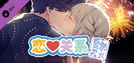 恋爱关系/Romance - 夏季花火 cover artwork
