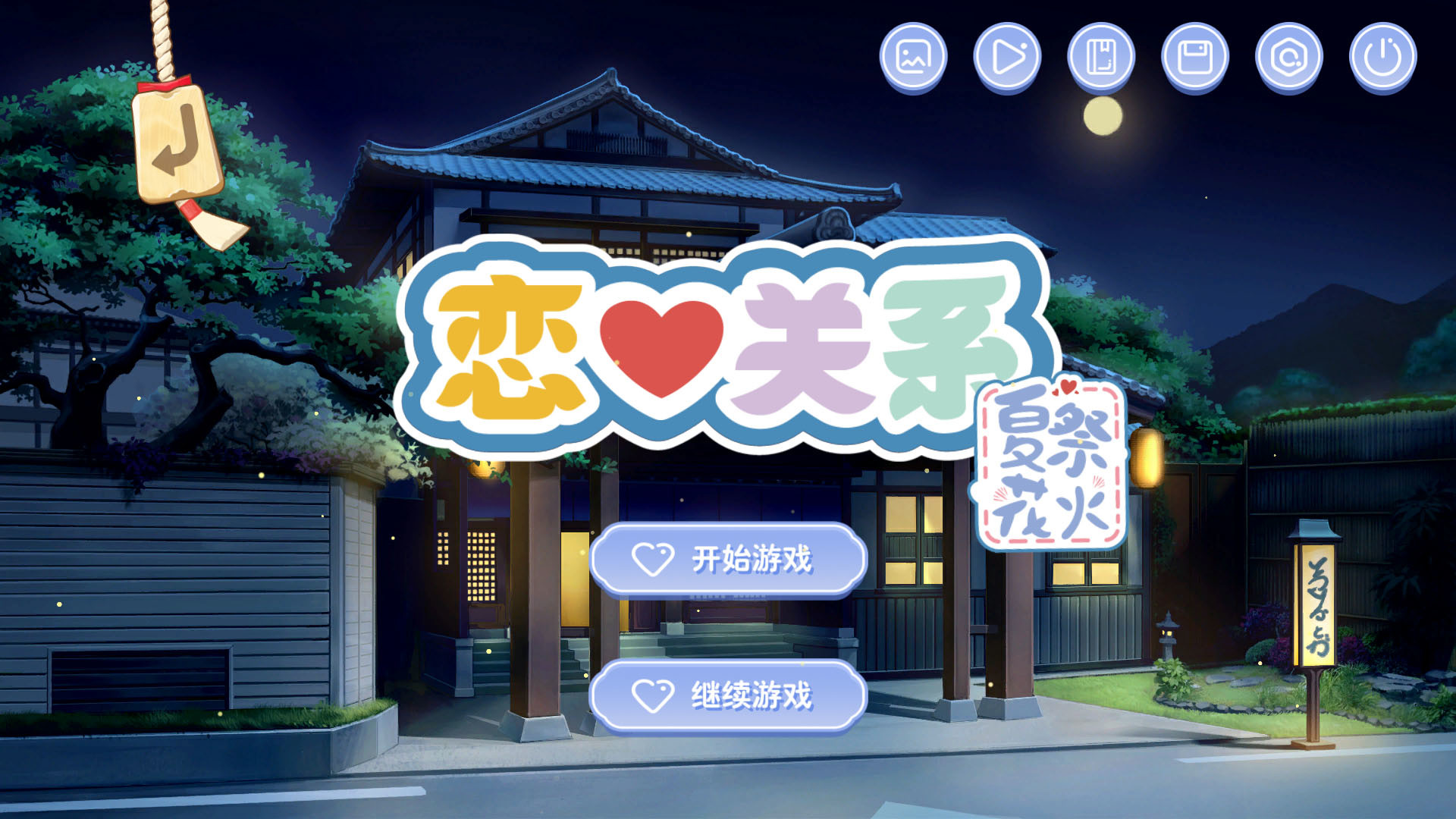 恋爱关系/Romance - 夏季花火 official in-game screenshot 1