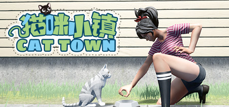 猫咪小镇 cover artwork