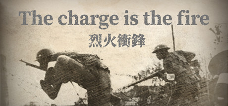 烈火冲锋The charge is the fire cover artwork