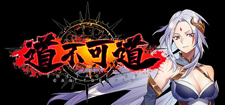 道不可道 cover artwork