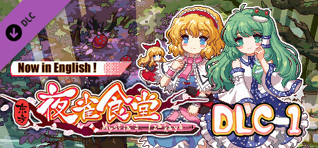 东方夜雀食堂DLC1扩展包 - 魔法森林&妖怪山 cover artwork