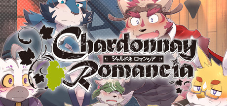 シャルドネロマンシア cover artwork