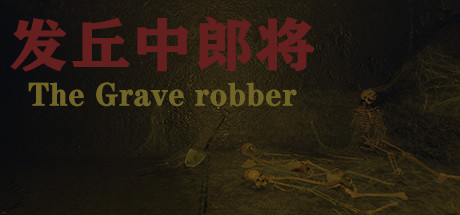 发丘中郎将 The Grave robber cover artwork