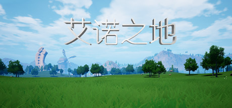 艾诺之地 Land Of Eno cover artwork