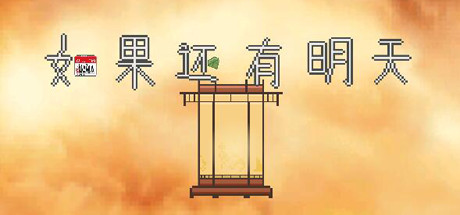 如果还有明天 cover artwork