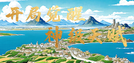 开局觉醒神级天赋 cover artwork