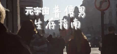 元宇宙普信男生存指南 cover artwork