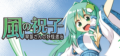 風の祝子 ～早苗さんの妖怪退治～ cover artwork