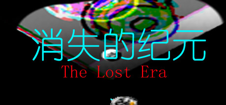 消失的纪元 cover artwork