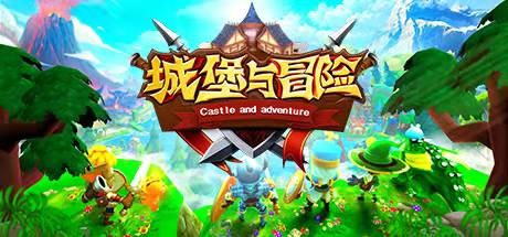 城堡与冒险 cover artwork