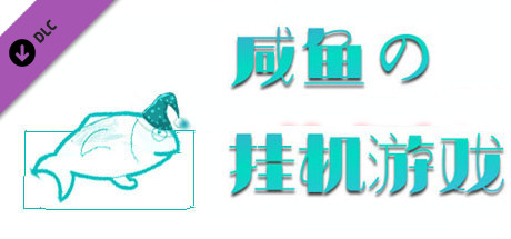 咸鱼的挂机游戏快餐版 cover artwork