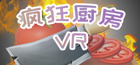 疯狂厨房 artwork