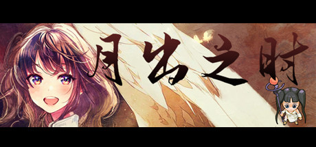 月出之时 cover artwork