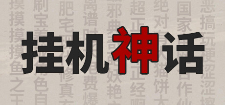 挂机神话 cover artwork