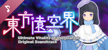 东方远空界 ~ Ultimate Vitality of Imagination Soundtrack artwork