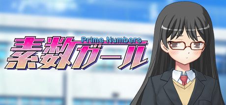 素数ガール artwork