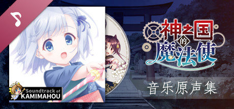 神之国的魔法使 Soundtrack cover artwork