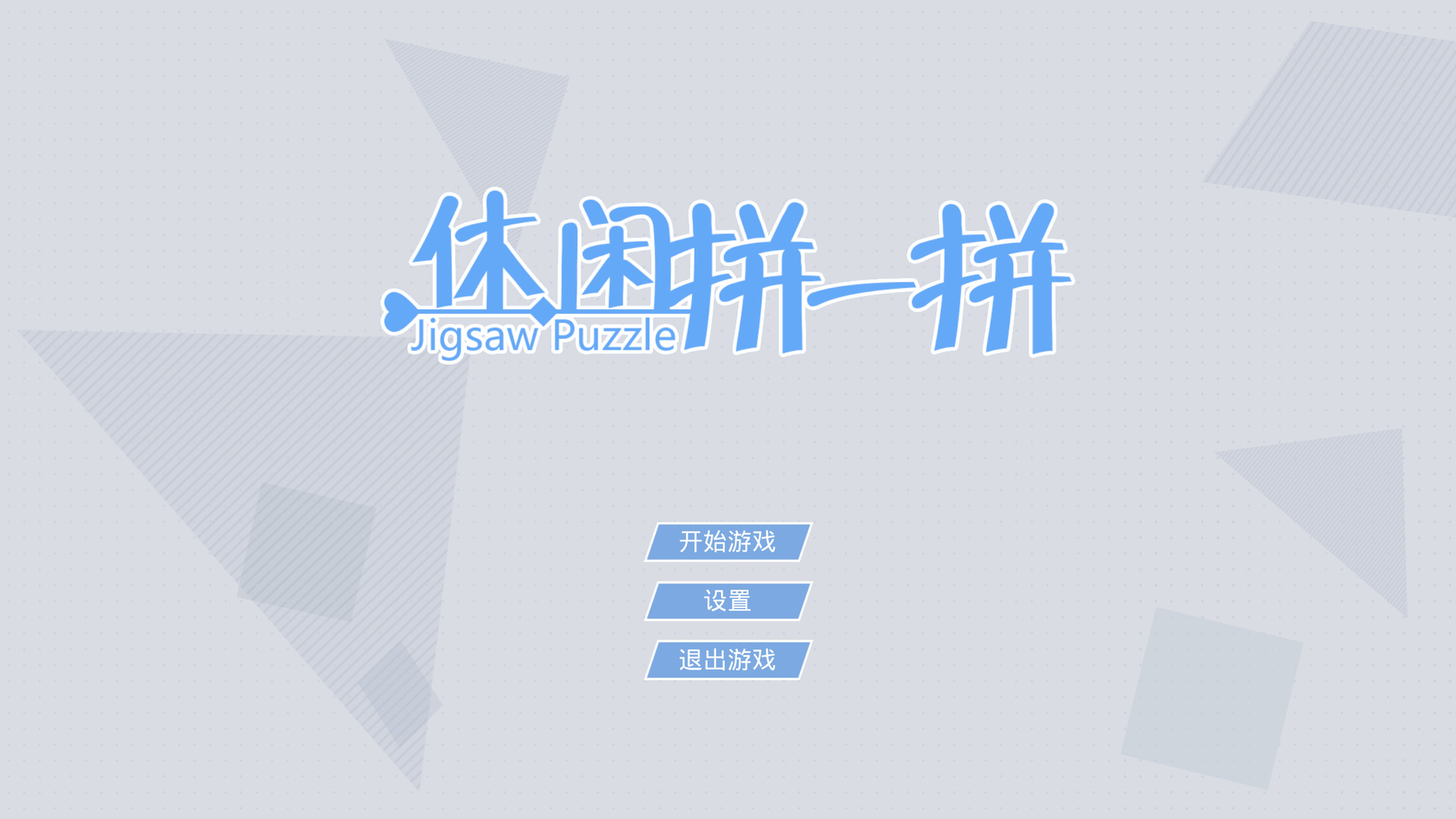休闲拼一拼 official in-game screenshot 1