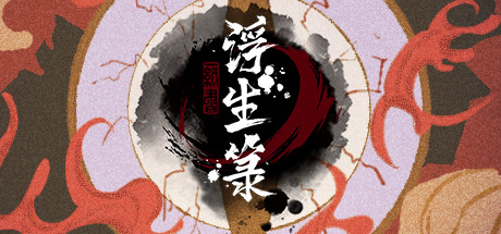浮生箓 cover artwork