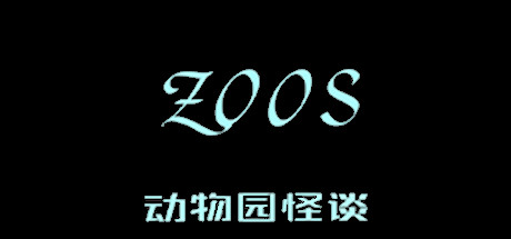 动物园怪谈 cover artwork