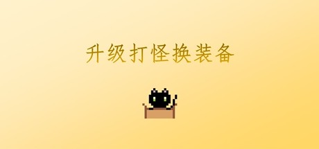 升级打怪换装备 cover artwork