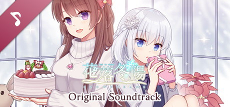 花落冬陽 Snowdreams -lost in winter- Soundtrack artwork