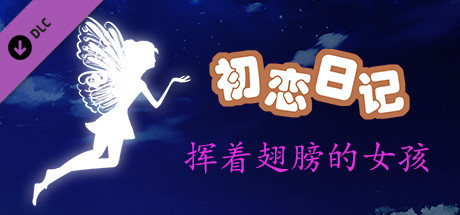 初恋日记 - 挥着翅膀的女孩 cover artwork