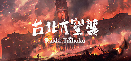 台北大空襲 Raid on Taihoku cover artwork