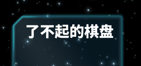 了不起的棋盘 artwork