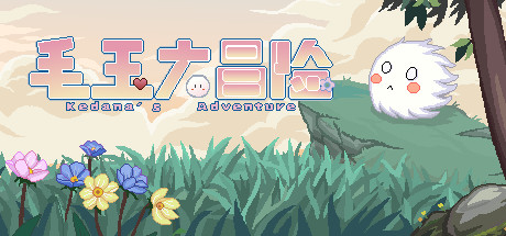 毛玉大冒险 ~ Kedama's Adventure cover artwork