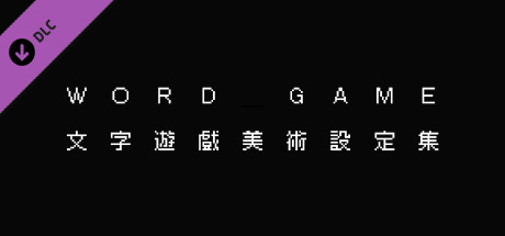 《文字遊戲》官方美術設定集 cover artwork