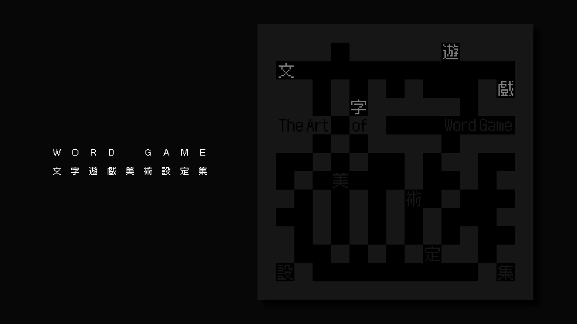 《文字遊戲》官方美術設定集 official in-game screenshot 1
