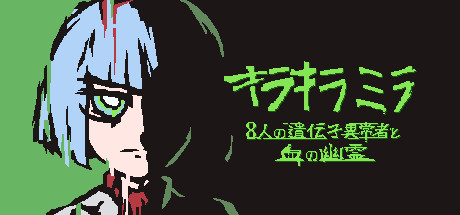 キラキラミラ８人の遺伝子異常者と血の幽霊 artwork
