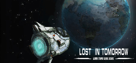遗落迷途lost in tomorrow artwork