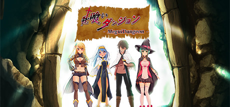 牝喰いダンジョン - MeguiDungeon - cover artwork