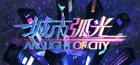城市弧光 cover artwork