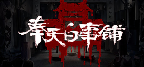 奉天白事铺 cover artwork