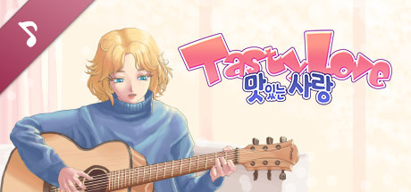맛있는 사랑 OST cover artwork