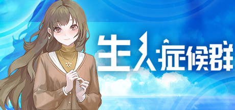 生人症候群 cover artwork