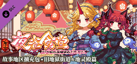 东方夜雀食堂DLC2扩展包 - 旧地狱街道&地灵殿 cover artwork