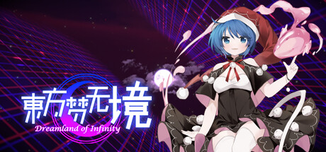 东方梦无境 ～ Dreamland of Infinity cover artwork
