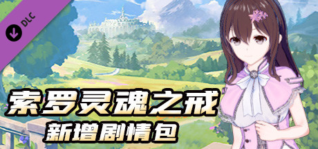 索罗灵魂之戒-新增剧情包 cover artwork