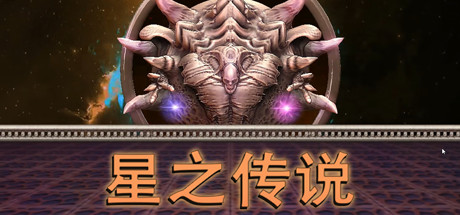 星之传说 cover artwork