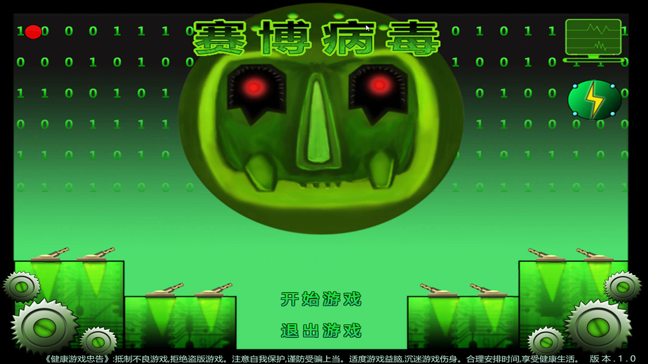 赛博病毒 official in-game screenshot 1