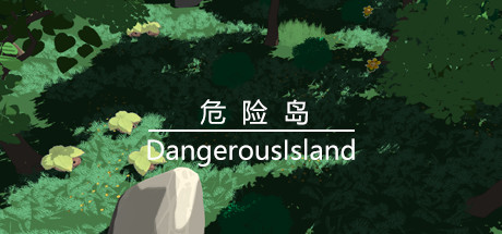 危险岛 DangerousIsland cover artwork