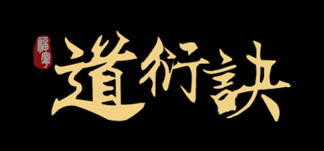 道衍诀 cover artwork