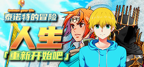 人生！重新开始吧！泰诺特的冒险 cover artwork