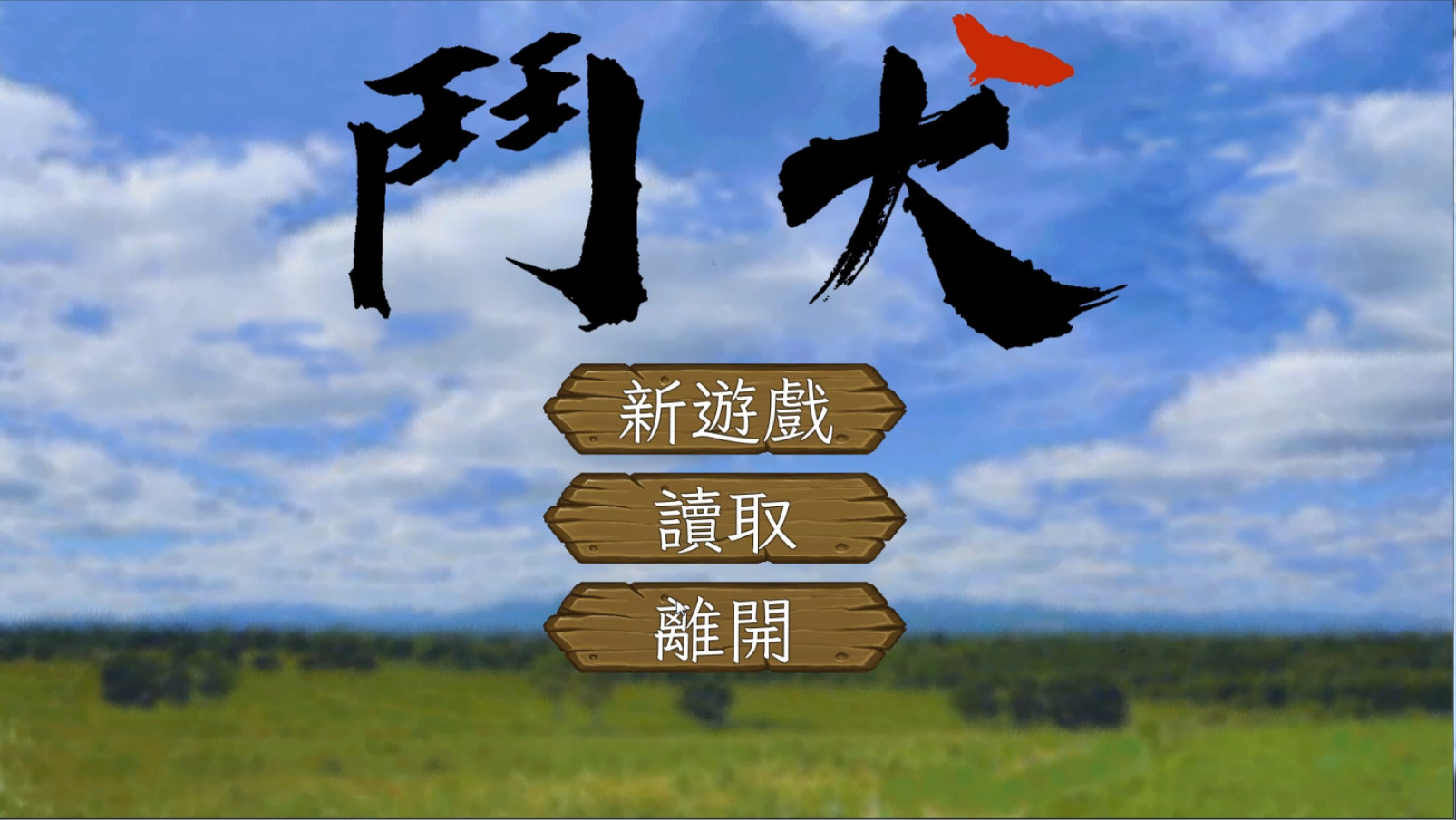 鬥犬 Dog Fighting official in-game screenshot 1