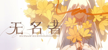 无名者 cover artwork